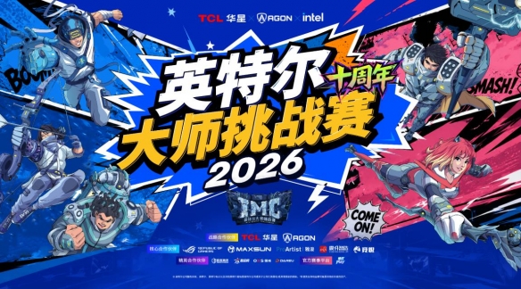 MK体育高能开局！英特尔大师挑战赛亮相2026 ChinaJoy