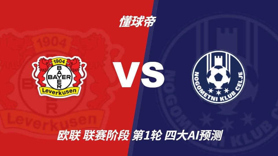 MK体育四大AI预测勒沃库森vs采列：各家均看好主队取胜