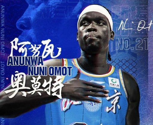 MK体育因球迷反对放弃奥莫特后续！山东男篮官宣签约波多黎各后卫阿方索